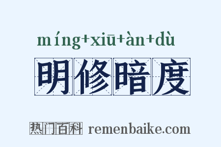 明修暗度是什么意思的图片